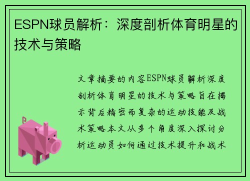 ESPN球员解析：深度剖析体育明星的技术与策略