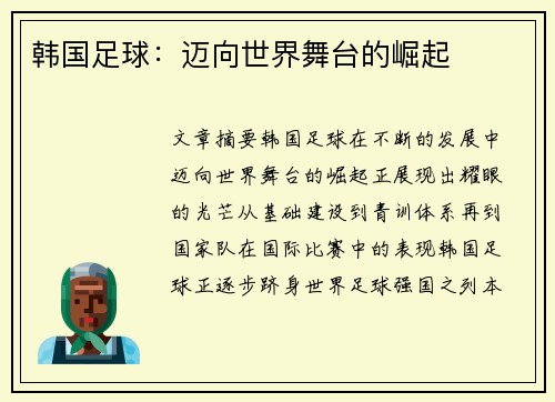 韩国足球：迈向世界舞台的崛起