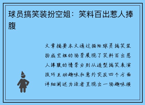 球员搞笑装扮空姐：笑料百出惹人捧腹