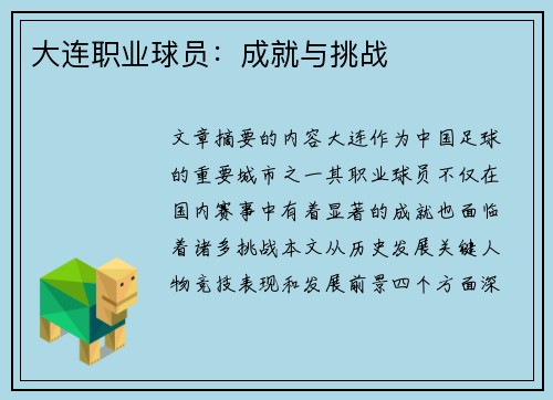 大连职业球员：成就与挑战