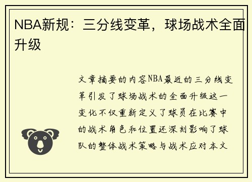 NBA新规：三分线变革，球场战术全面升级