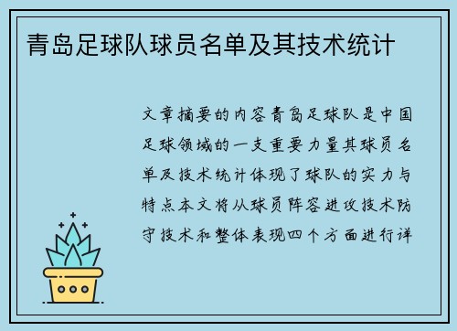 青岛足球队球员名单及其技术统计