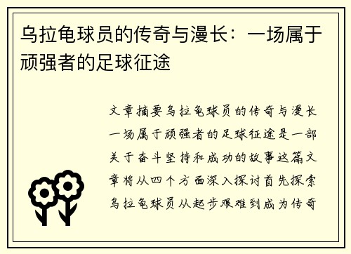 乌拉龟球员的传奇与漫长：一场属于顽强者的足球征途