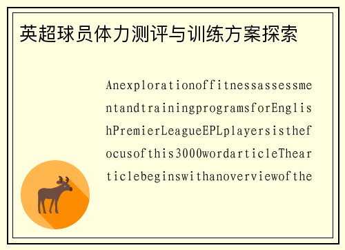 英超球员体力测评与训练方案探索