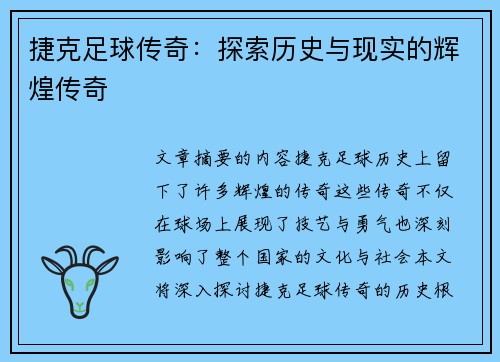 捷克足球传奇：探索历史与现实的辉煌传奇