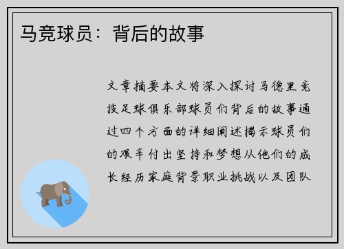马竞球员：背后的故事