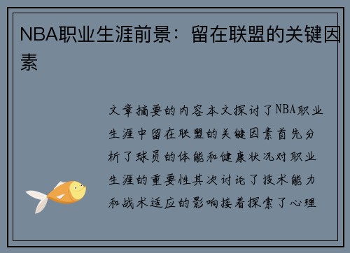 NBA职业生涯前景：留在联盟的关键因素