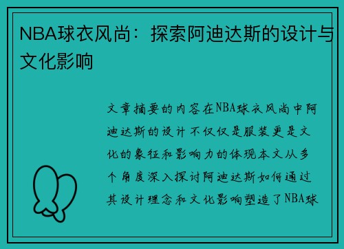 NBA球衣风尚：探索阿迪达斯的设计与文化影响