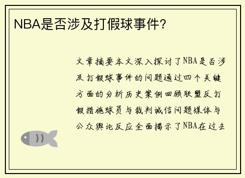 NBA是否涉及打假球事件？