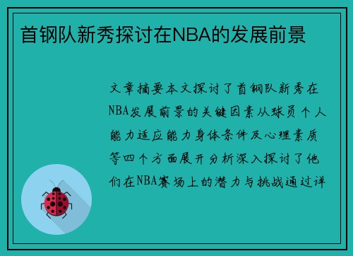 首钢队新秀探讨在NBA的发展前景