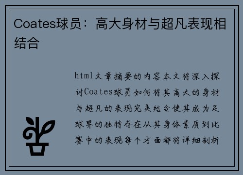 Coates球员：高大身材与超凡表现相结合