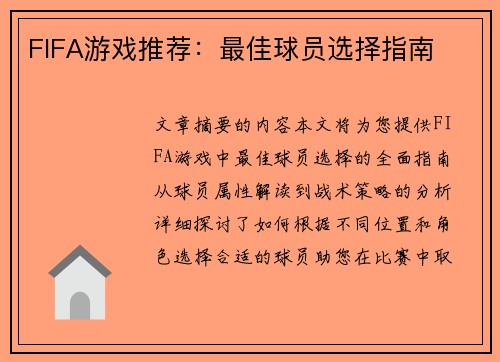 FIFA游戏推荐：最佳球员选择指南