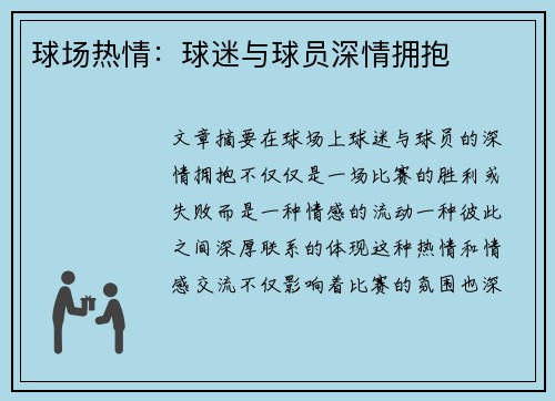 球场热情：球迷与球员深情拥抱