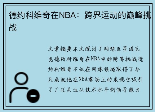 德约科维奇在NBA：跨界运动的巅峰挑战