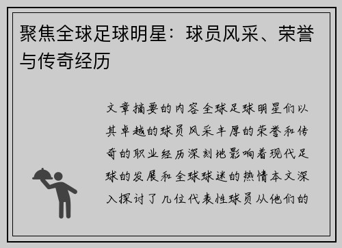 聚焦全球足球明星：球员风采、荣誉与传奇经历