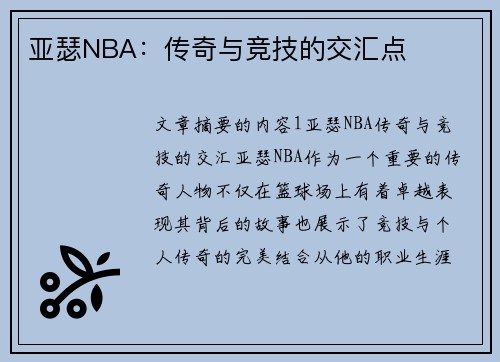 亚瑟NBA：传奇与竞技的交汇点