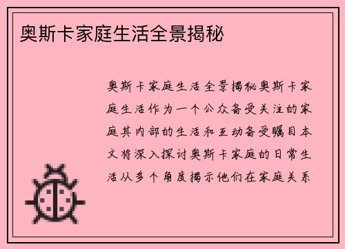 奥斯卡家庭生活全景揭秘