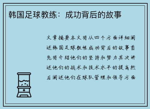 韩国足球教练：成功背后的故事