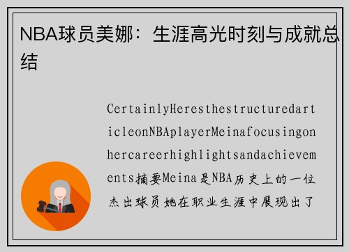 NBA球员美娜：生涯高光时刻与成就总结