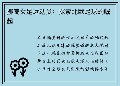 挪威女足运动员：探索北欧足球的崛起