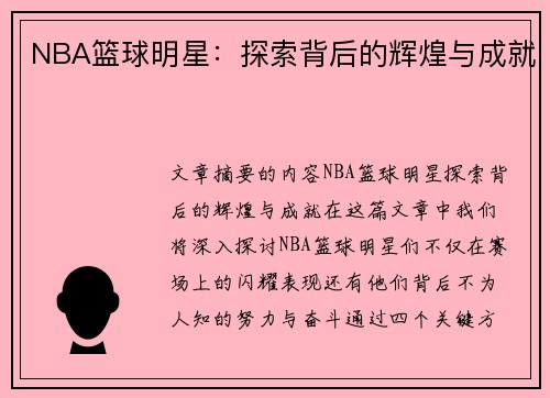 NBA篮球明星：探索背后的辉煌与成就