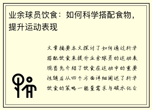 业余球员饮食：如何科学搭配食物，提升运动表现