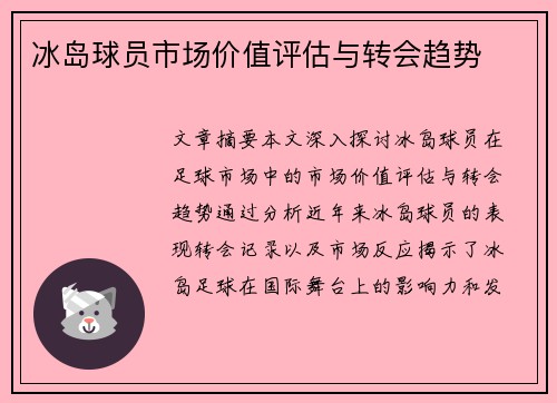 冰岛球员市场价值评估与转会趋势