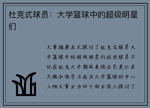 杜克式球员：大学篮球中的超级明星们