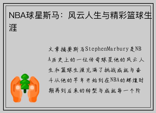 NBA球星斯马：风云人生与精彩篮球生涯