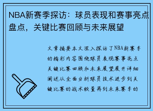 NBA新赛季探访：球员表现和赛事亮点盘点，关键比赛回顾与未来展望