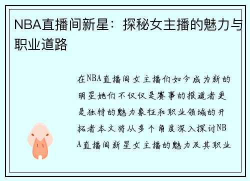 NBA直播间新星：探秘女主播的魅力与职业道路
