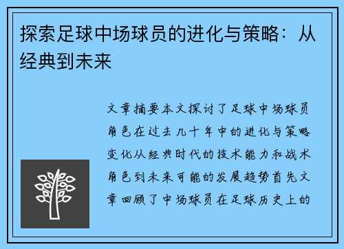 探索足球中场球员的进化与策略：从经典到未来