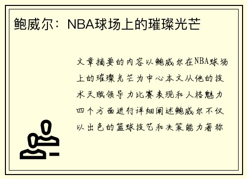 鲍威尔：NBA球场上的璀璨光芒
