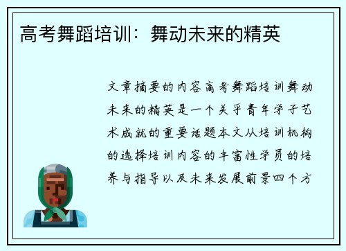 高考舞蹈培训：舞动未来的精英