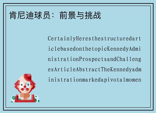 肯尼迪球员：前景与挑战