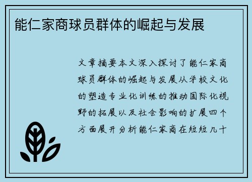 能仁家商球员群体的崛起与发展