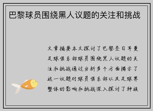 巴黎球员围绕黑人议题的关注和挑战