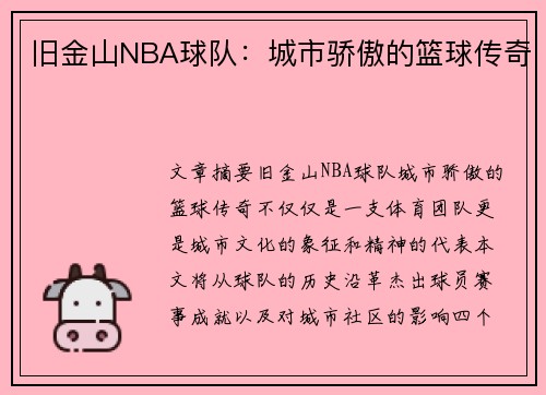 旧金山NBA球队：城市骄傲的篮球传奇