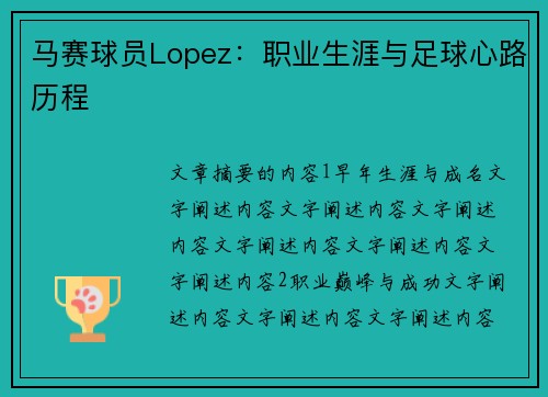 马赛球员Lopez：职业生涯与足球心路历程