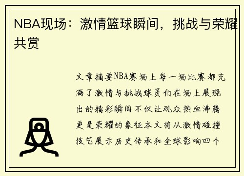 NBA现场：激情篮球瞬间，挑战与荣耀共赏