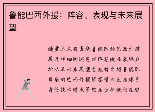 鲁能巴西外援：阵容、表现与未来展望