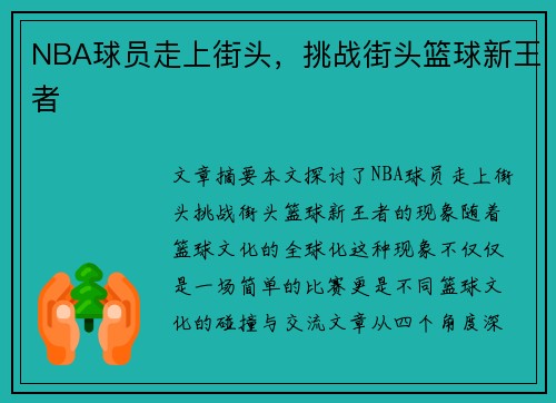 NBA球员走上街头，挑战街头篮球新王者