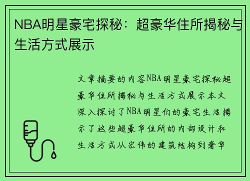 NBA明星豪宅探秘：超豪华住所揭秘与生活方式展示