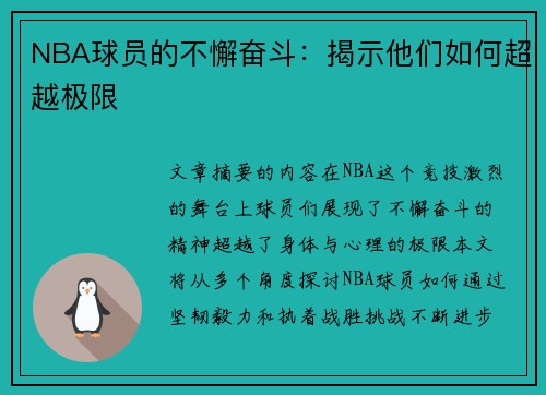 NBA球员的不懈奋斗：揭示他们如何超越极限