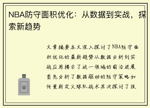 NBA防守面积优化：从数据到实战，探索新趋势
