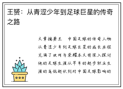 王赟：从青涩少年到足球巨星的传奇之路