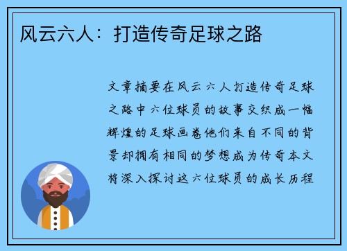 风云六人：打造传奇足球之路