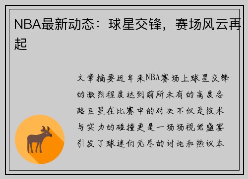 NBA最新动态：球星交锋，赛场风云再起