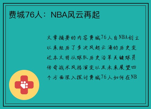 费城76人：NBA风云再起