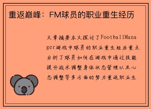 重返巅峰：FM球员的职业重生经历